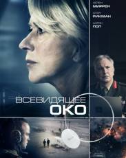 Всевидящее око (2015)