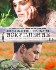 Искупление (2007)