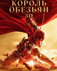 Король обезьян (2015)