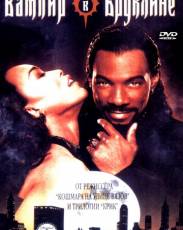 Вампир в Бруклине (1994)