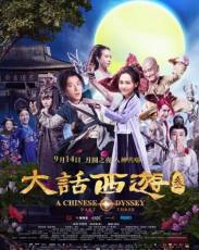 Китайская одиссея: часть 3 (2016)