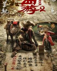 Путешествие на Запад: Демоны (2017)