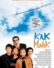 Как Майк (2002)