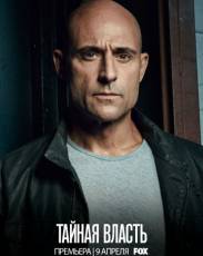 Тайная власть