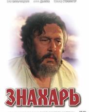 Знахарь (1981)