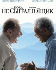 Пока не сыграл в ящик (2007)