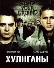 Хулиганы 1 (2005)