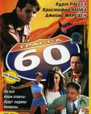 Трасса 60 (2001)