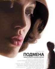 Подмена (2008)