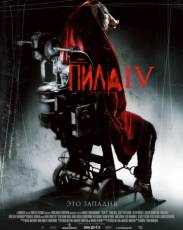 Пила 4 (2007)