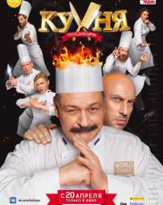 Кухня. Последняя битва (2017)