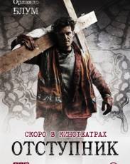 Отступник (2017)