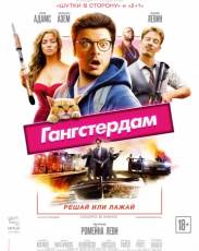 Гангстердам (2017)