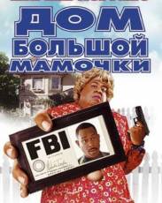 Дом большой мамочки 1 (2000)