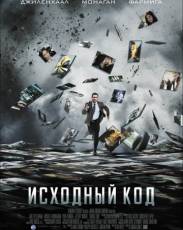 Исходный код (2011)