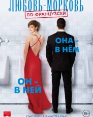 Любовь-морковь по-французски (2017)