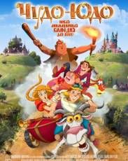 Чудо-Юдо (2017)