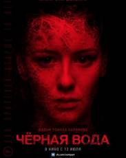 Черная вода (2017)