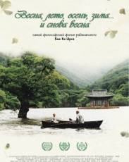 Весна, лето, осень, зима... и снова весна (2003)