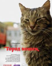 Город кошек (2016)