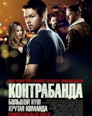 Контрабанда (2011)