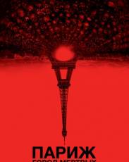 Париж: Город мёртвых (2014)