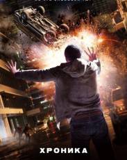 Хроника (2012)