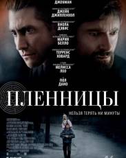 Пленницы (2013)