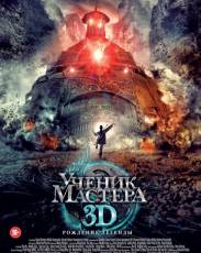Ученик мастера (2012)