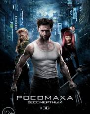 Росомаха: Бессмертный (2013)