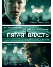 Пятая власть (2013)