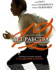 12 лет рабства (2013)