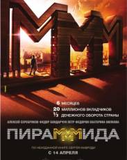 Пирамммида (2011)