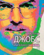 Джобс: Империя соблазна (2013)