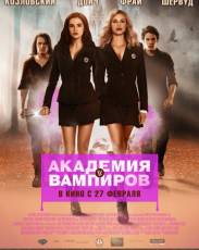 Академия вампиров (2014)