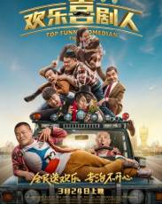 Самый смешной комик (2017)