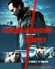 Голодный кролик атакует (2011)
