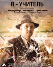Я – учитель (2015)