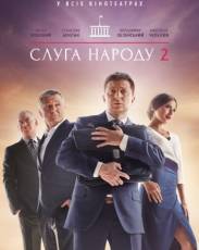 Слуга народа 2 (2016)