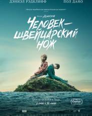 Человек – швейцарский нож (2016)