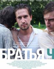Братья Ч (2014)