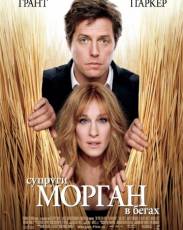 Супруги Морган в бегах (2009)