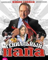 Гениальный папа (2010)
