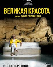 Великая красота (2013)