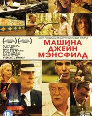 Машина Джейн Мэнсфилд (2012)