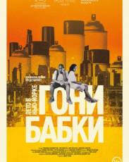 Гони бабки. Лето в Нью-Йорке (2012)