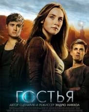 Гостья (2013)