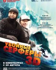 Убойные серферы (2012)