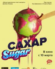 Сахар (2014)