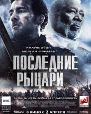Последние рыцари (2014)